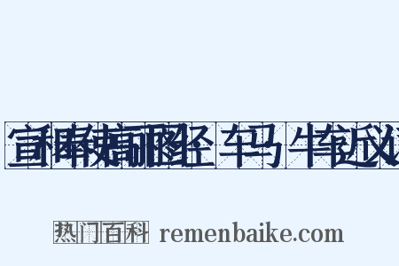 宣和奉使高丽图经·车马·牛车近义词是什么意思的图片